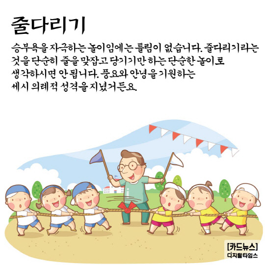 [카드뉴스] 추석에 즐길 수 있는 민속놀이 - 디지털타임스